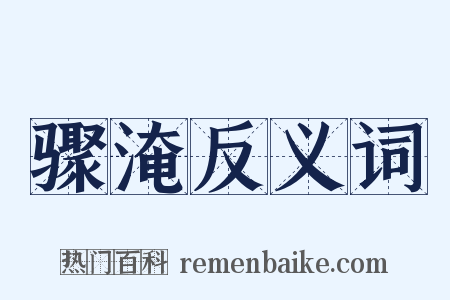 骤淹反义词是什么意思的图片